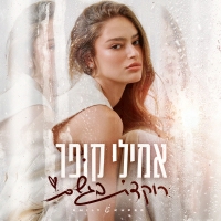 אמילי קופר - רוקדת בגשם