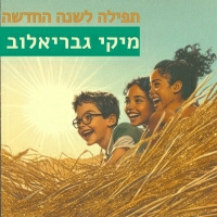 מיקי גבריאלוב - תפילה לשנה החדשה