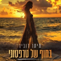 מיתר רובין - בחוף של טרפטוני