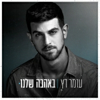 עומר דץ - משה