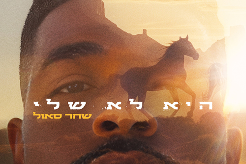 שחר סאול - היא לא שלי