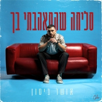 אושר ביטון - סליחה שהתאהבתי בך