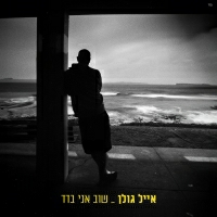 אייל גולן - שוב אני בדד