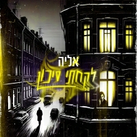 אליה שרעבי - לקחתי סיכון