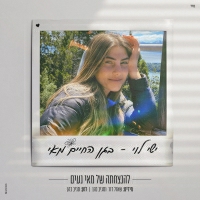 ישי לוי - בגן החיים מאי