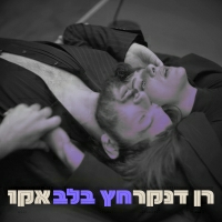 רן דנקר ואקו - חץ בלב