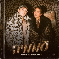 שחר טבוך ומרגול - עממיה