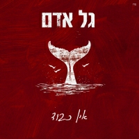 גל אדם - אין כבוד