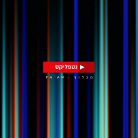 מכלוף, PA'AM - נטפליקס