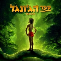 משתתפי המחזמר ספר הג'ונגל, טוביה צפיר, ששי קשת, אבי יפה, זיו קירה - מוגלי