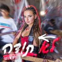נויה אשש - לא תודה