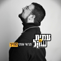 עמית שקל - תראי אותי מחייך