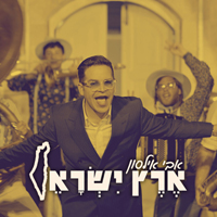 אבי אילסון - ארץ ישראל