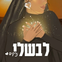נרקיס - לבשלי