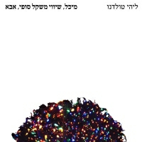 ליהי טולדנו - אבא