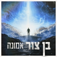 בן צור - אמונה