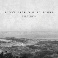הראל סקעת - פתאום כל שיר עושה לבכות