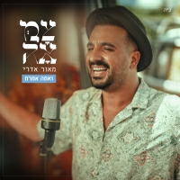 מאור אדרי וצמאה - ואתה אמרת