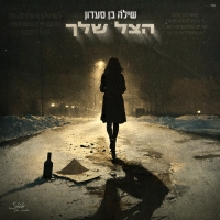 שילה בן סעדון - הצל שלך