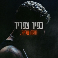 כפיר צפריר - חולה עלייך