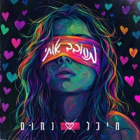 מיכל נחום - מסובב אותי