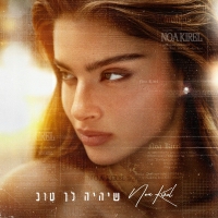 נועה קירל - שיהיה לך טוב