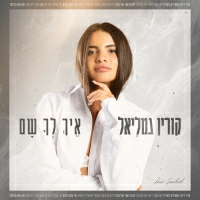 קורין גמליאל - איך לך שם