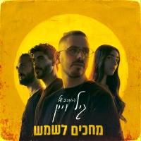 גיל ויין וההרכב של גיל ויין - בשבילך אהובה