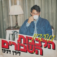 לירן דנינו - מועדון הלבבות השבורים