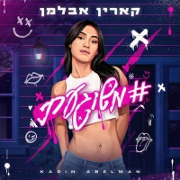 קארין אבלמן - משוגעת