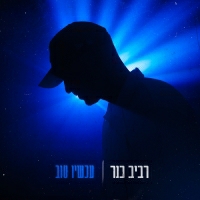 רביב כנר - אבודה
