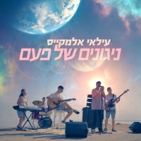 עילאי אלמקייס - מתגעגע