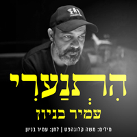 עמיר בניון - התנערי