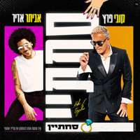 קובי פרץ מארח את אביתר אדרי - סחתיין