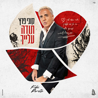 קובי פרץ - תודה עלייך