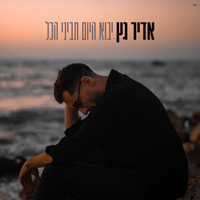 אדיר גץ - יבוא יום תביני הכל