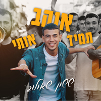 ששון איפרם שאולוב - תמיד ואהב אותי