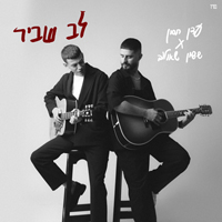 עדן חסון וששון שאולוב - לב שביר