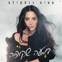 מאיה בוסקילה - דמעה שקופה