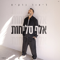 ליאור נרקיס - אלף סליחות