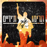 איתי לוי - תרימו ידיים