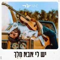 אביעד - יש לי אבא מלך