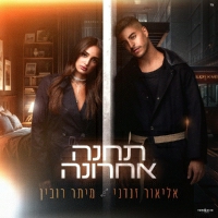 אליאור זנדני ומיתר רובין - תחנה אחרונה