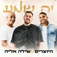 היוצרים ושילה אליה - יה שמע