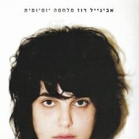 אביגיל רוז - ואולי