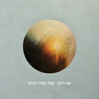 ישי ריבו - ארץ ישראל