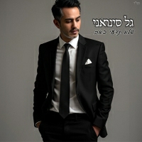 גל סינואני - שלא תדעי כאב