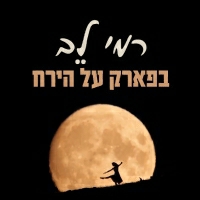 רמי לב - בפארק על הירח