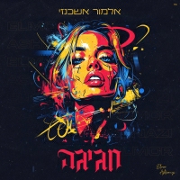 אלמור אשכנזי - חגיגה