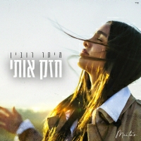 מיתר רובין - חזק אותי